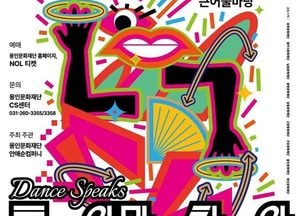 용인문화재단, 6월12~13일 ‘춤이 말하다: 문소리×리아킴’ 공연 개최
