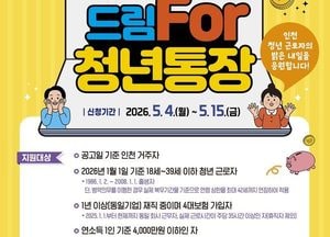 인천시 ‘드림For청년통장’ 1000명 모집…근무지 제한 폐지