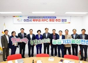 이천시 북부권 6개 농협 ‘임금님표이천쌀’ 통합법인 설립 본격 추진
