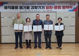 오산시, 사회복지관 경로식당 ‘음식물류 폐기물 감량기기 설치·운영’ 협약 체결
