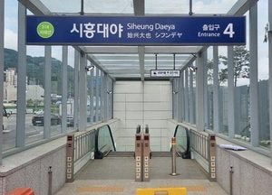 시흥대야역 4번 출입구 5월1일 개통…은계지구 접근성 개선