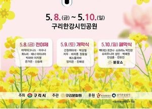 구리시, 5월8~10일 ‘2026 구리 유채꽃 축제’ 개최...불꽃쇼·인기가수 공연·가요제까지