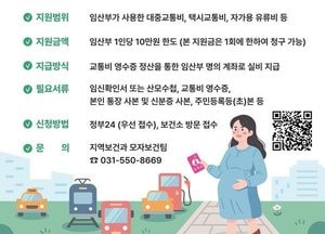 구리시, 임산부 교통비 10만원 지원...5월4일부터 신청 접수
