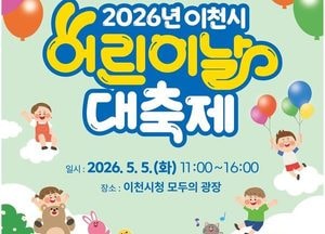 이천시, 5월5일 ‘2026년 어린이날 대축제’ 개최...공연·놀이·체험·잔디마당 선보여