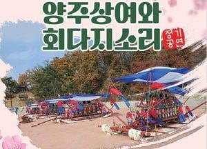 양주상여와회다지소리 공연 오는 5월3일 개최…전통 장례문화 재현