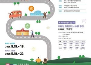 경기도교육청, 미래형 과학실 475교 확대,  과학 수업 혁신 본격 추진