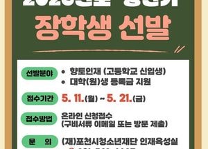 포천시청소년재단, 2026년 상반기 장학생 360명 선발