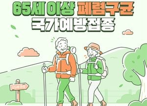 인천시, 어버이날 맞이 폐렴구균 접종 권고