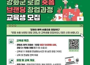 강화군 창업·일자리센터, 숏폼 기반 로컬 크리에이터 양성 나서
