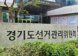 경기도 선관위, 지방선거 무소속 후보자 추천 개시…9일부터 추천장 검인