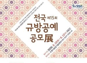 수원특례시, 8월 10~12일 ‘제15회 전국 규방공예 공모전’ 작품 접수