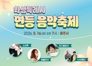 화성특례시, 16일 용주사서 ‘2026 연등음악축제’ 개최