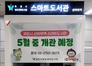 과천시, 선바위역 스마트도서관 19일 개관…생활 밀착형 독서 서비스 확대