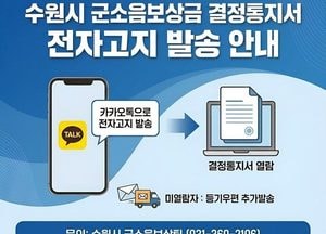 수원특례시, 전국 최초로 군소음보상금 결정통지서 ‘모바일 전자고지’ 발송한다