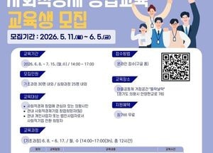 의왕시, ‘2026년 사회적경제 창업교육’ 교육생 모집