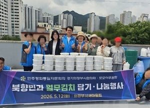 민주평통 의정부시협의회, ‘2026 북한이탈주민과 열무김치 담기 및 나눔 행사’ 개최