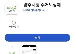 양주시, ‘불법광고물 수거보상금 모바일 신청 앱’ 전국 최초 도입
