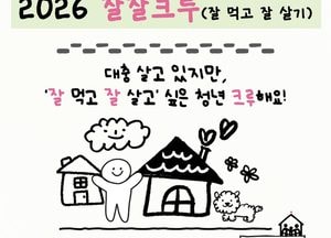 인천서구, 청년의 일상을 품고 관계를 연결하는 ‘잘잘크루 참여 청년 모집’
