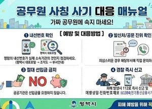 평택시, 공무원 사칭 범죄 기승에 피해 예방 집중 홍보