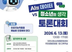 이천시, ‘AI의 데이터 vs 청소년의 생각’ 토론대회 개최