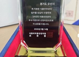 오산시, 식약처 식품안전관리 우수기관 선정