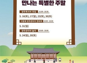 양주시, ‘양주관아지에서 만나는 특별한 주말’ 본격 운영