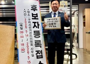 신동화, 구리시 선관위에 본선 후보등록 마치고 선거전 돌입