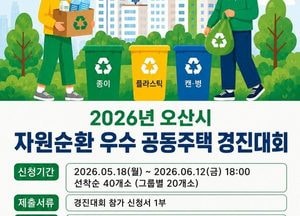 오산시, ‘2026 자원순환 우수 공동주택 경진대회’ 개최…18일부터 참가 접수