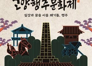 ‘일상과 꿈을 이을 쐐기돌, 행주’ 제38회 고양행주문화제 6월 13일 개최