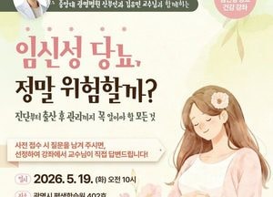 광명시, 임신성 당뇨 올바로 알린다… 산모·태아 건강강좌 운영