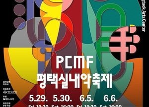 국내외 정상급 연주자들, 평택아트센터서 호흡 맞춘다