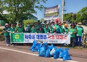 이천시 새마을 대월면남녀협의회 ‘국토 대청소’ 실시