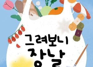 안성시, 시민의 시선으로 그린 전통시장 기획전 ‘그려보니 장날’ 개최