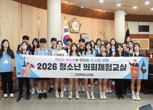고양특례시의회, 2026년 첫 ‘청소년 의회체험교실’ 성료… 발산중 학생들 1일 시의원 활약