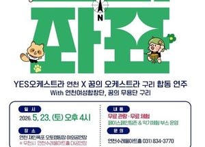 2026년 꿈의 오케스트라 연천 ‘꿈의 향연’ 합동 프로젝트