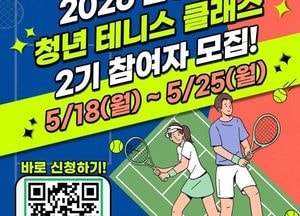 남양주시, ‘2026 남양주 청년 테니스 클래스 2기’ 참여자 모집
