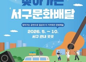 인천 서구문화재단, ‘찾아가는 서구 문화배달’ 시작