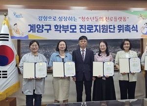 계양구, ‘2026년 학부모 진로지원단 위촉식’ 개최