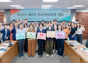 오산시, ‘2026년 제2차 자살예방회의’ 개최…유관기관 협력체계 강화
