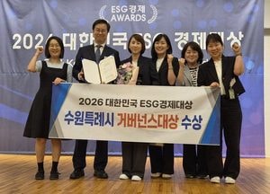수원특례시, ‘2026 대한민국 이에스지 경제대상’ 지자체 부문 거버넌스 대상