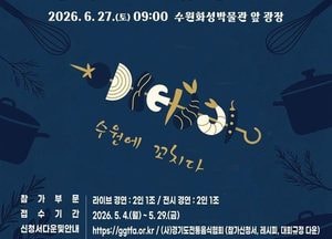 수원특례시, ‘제15회 수원 전국요리경연대회’ 참가자 모집