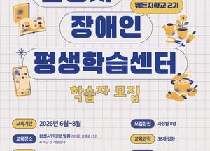 화성특례시, 2026년 장애인평생학습센터 ‘뭐든지학교’ 2기 학습자 모집