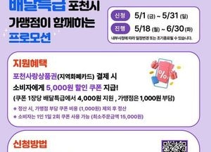 포천시, 공공배달앱 ‘배달특급’ 5천 원 할인 프로모션 진행