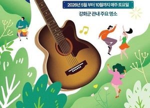 강화군, 관광명소에서 즐기는 버스킹 공연 ‘섬:프레소’ 운영 시작