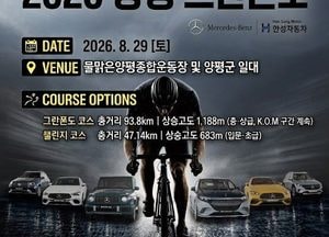 양평군, ‘2026 양평 그란폰도’ 개최… 5월 20일부터 선착순 2,500명 모집