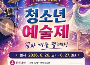 광명시, ‘2026 청소년 종합예술제’ 참가자 모집… 예술적 재능 펼칠 기회