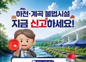 광명시, 모두가 누리는 하천·계곡 되찾는다… 불법시설 자진 신고 기간 운영