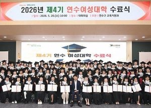 연수구, ‘제4기 연수 여성대학 수료식’ 성황리 개최