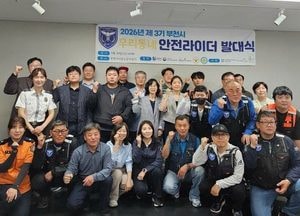 부천시, ‘제3기 우리동네 안전라이더’ 출범…지역안전 활동 본격화
