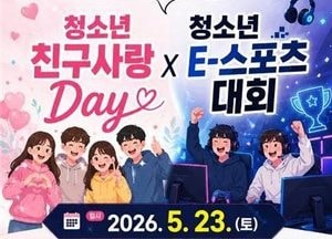 연천군 청소년들, 직접 기획하고 운영한 ‘친구사랑 Day·E-스포츠대회’ 개최